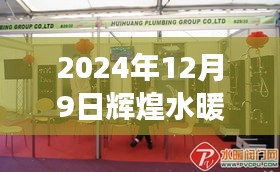 輝煌水暖潔具售后，專業服務升級與未來展望（2024年12月9日）