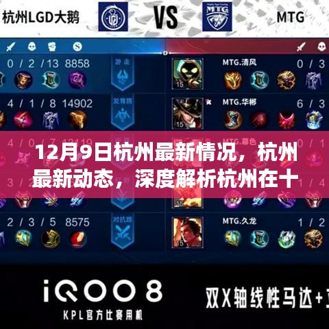 深度解析，杭州最新動態(tài)與十二月九日發(fā)展?fàn)顩r