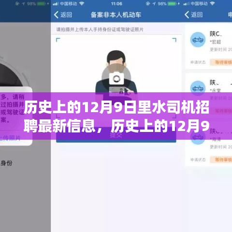 歷史上的12月9日里水司機(jī)招聘最新解讀，特性、體驗(yàn)、競(jìng)品對(duì)比及用戶群體分析全解析
