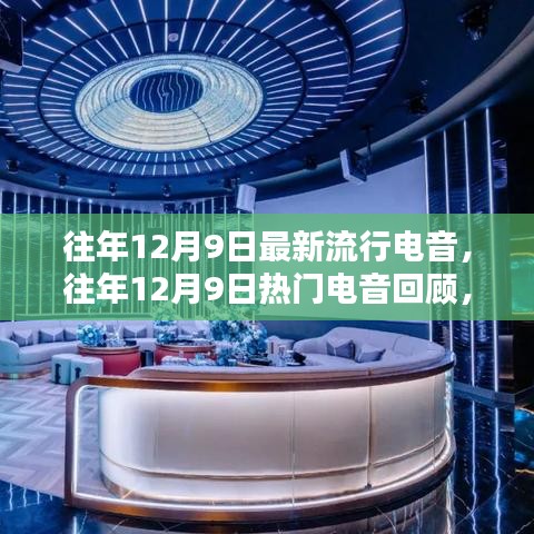 往年12月9日熱門電音回顧，引領潮流的旋律盤點