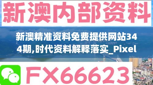 新澳精準資料免費提供網站344期,時代資料解釋落實_Pixel7.589