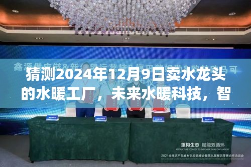未來水暖科技革命，智能水龍頭工廠亮相革命性產品，預測至2024年12月9日的水龍頭市場展望