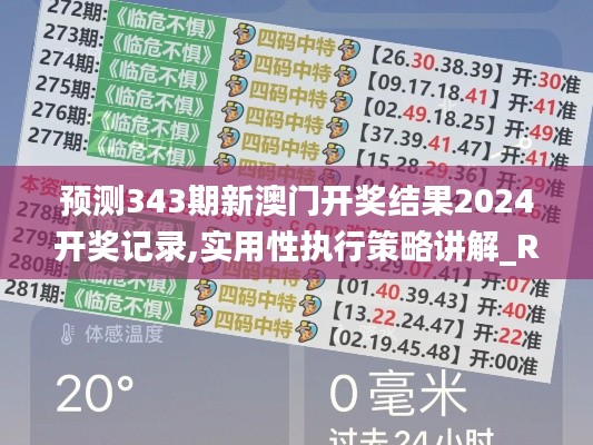預測343期新澳門開獎結果2024開獎記錄,實用性執(zhí)行策略講解_RX版8.135