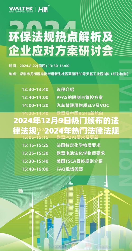 2024年12月9日熱門頒布的法律法規，2024年熱門法律法規解讀與實操指南，如何高效學習新法律法規
