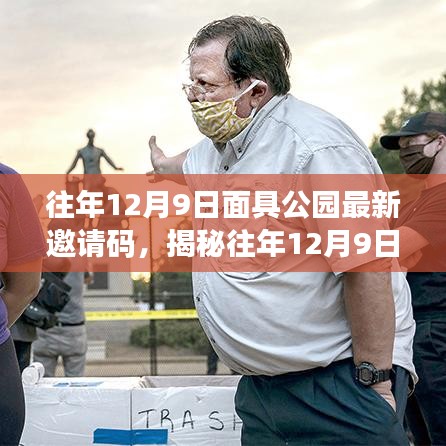 揭秘往年12月9日面具公園最新邀請碼，深度解讀背后的要點與趨勢分析。