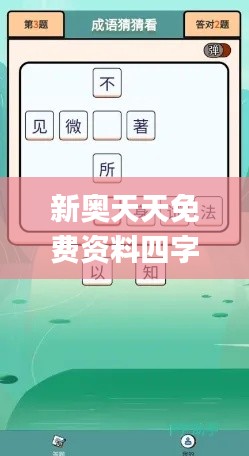 新奧天天免費資料四字成語344期,徹底解答解釋落實_安卓3.688