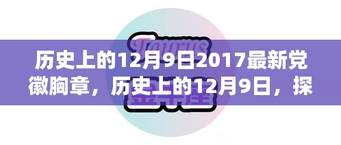 歷史上的12月9日，探索黨徽胸章的嶄新篇章（附最新黨徽胸章介紹）
