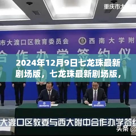 七龍珠最新劇場版，觀影攻略與技能提升指南（2024年12月9日版）