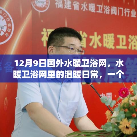 12月9日國外水暖衛浴網，水暖衛浴網里的溫暖日常，一個關于友情、陪伴與愛的故事