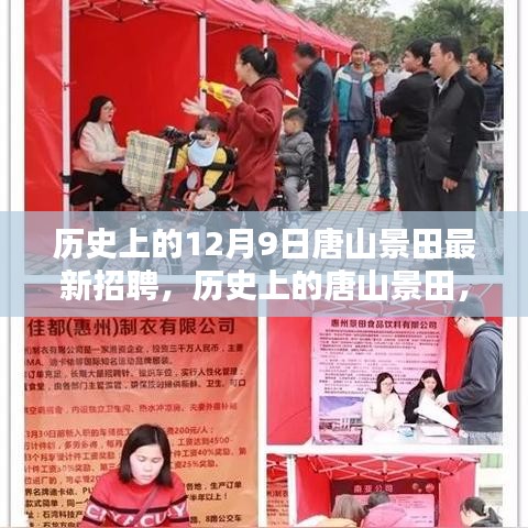 探尋唐山景田人才盛宴，歷史上的十二月九日最新招聘動態(tài)