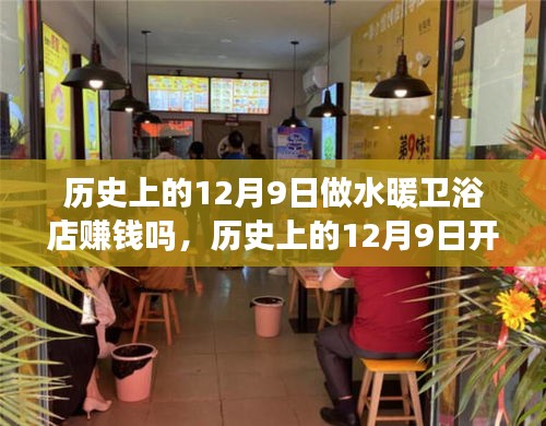 歷史上的12月9日，開啟水暖衛浴店賺錢之旅，擁抱自然美景的治愈之旅。