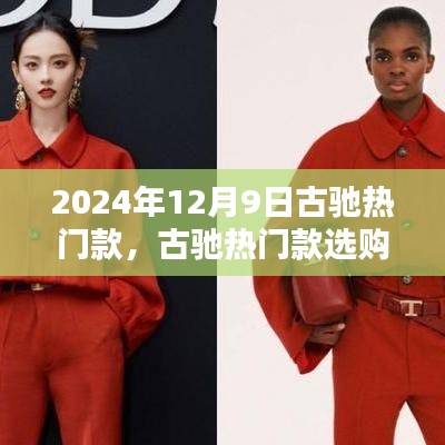 古馳熱門款選購指南，輕松挑選時尚必備款，掌握選購技巧，2024年12月9日必備參考