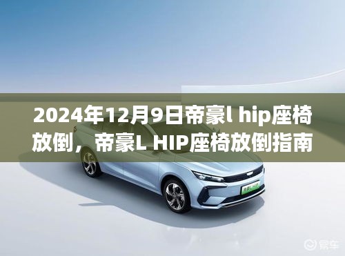 帝豪L HIP座椅放倒詳解，指南、深度解析與實(shí)用案例