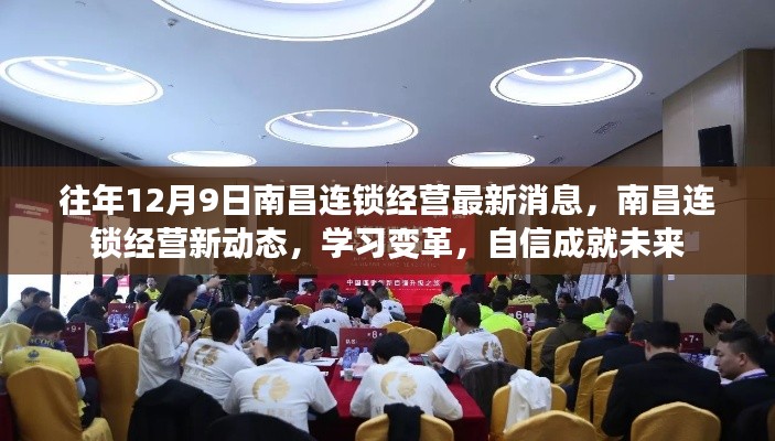 往年12月9日南昌連鎖經營最新消息，南昌連鎖經營新動態，學習變革，自信成就未來