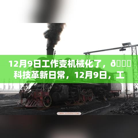 12月9日工作變機械化了，??科技革新日常，12月9日，工作機械化的新紀元