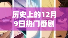 揭秘歷史上的十二月九日熱門番劇排行榜前十名，探秘番劇天堂的神秘魅力！