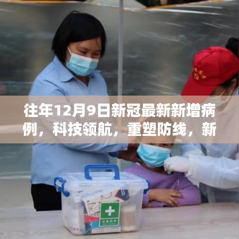 科技領(lǐng)航重塑防線，智能監(jiān)測系統(tǒng)在往年新冠病例中的創(chuàng)新應(yīng)用體驗