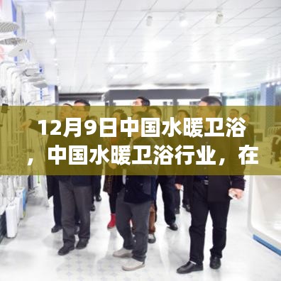 中國(guó)水暖衛(wèi)浴行業(yè)變革與創(chuàng)新前行觀察窗口，12月9日深度解析