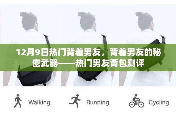 熱門男友背包測評，背著男友的秘密武器