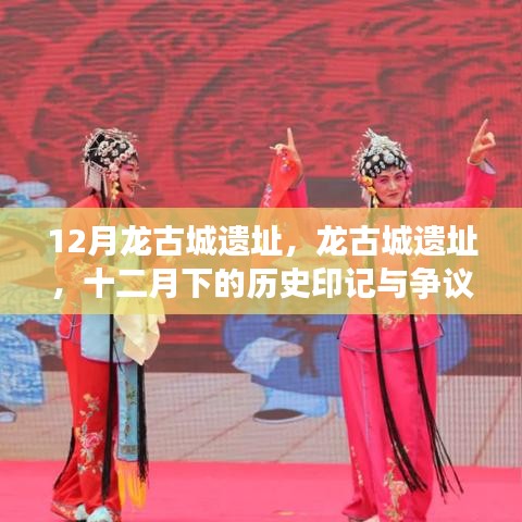 十二月龍古城遺址，歷史印記與爭議焦點探索