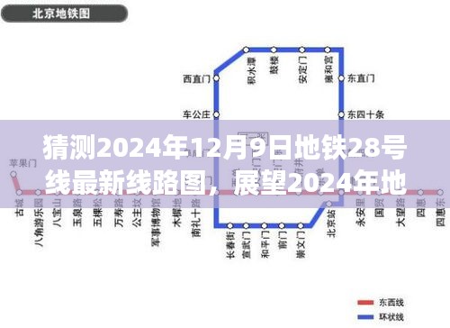 獨(dú)家解析，展望與猜測(cè)2024年地鐵28號(hào)線最新線路圖