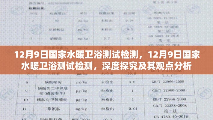 國家水暖衛浴測試檢測深度探究與觀點分析，聚焦12月9日報告揭秘行業真相