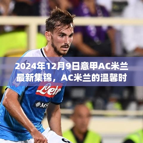 2024年12月9日AC米蘭賽場記憶，溫馨時光集錦