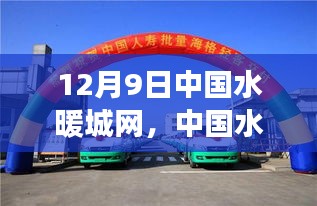 中國水暖城網12月9日展望，行業前沿動態與未來嶄新篇章