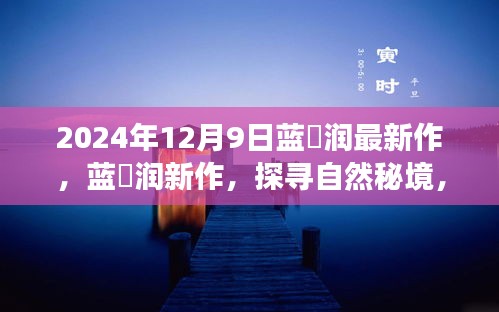 藍沢潤探尋自然秘境，一場心靈之旅的新作發布