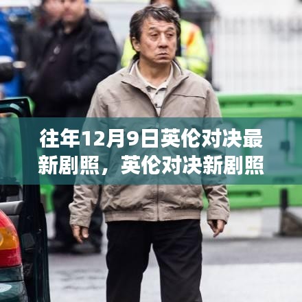 英倫對決新劇照展現變化、學習與自信的力量背后的故事揭秘