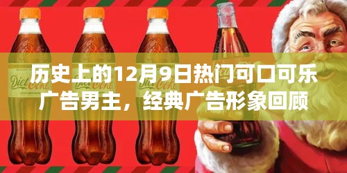 經典回顧，可口可樂廣告男主與十二月傳奇故事回顧