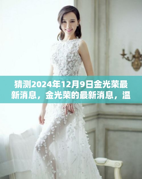金光榮最新消息揭秘，期待與驚喜的溫馨日常（猜測至2024年12月9日）
