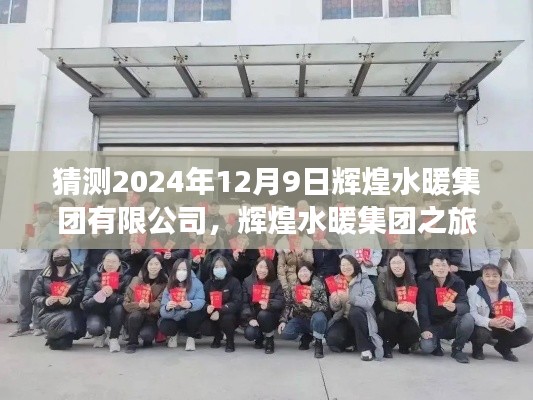 輝煌水暖集團(tuán)之旅，探尋自然美景，啟程于心靈洗滌的啟程日