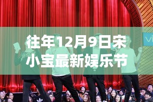 宋小寶歡樂派對，往年12月9日的溫馨娛樂節目回顧