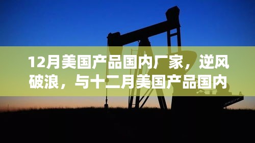 逆風破浪，美國產(chǎn)品國內(nèi)廠家的成長之路與自信成就