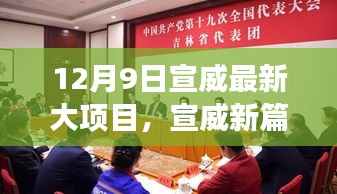 宣威新篇，大項(xiàng)目引領(lǐng)自然之旅，探尋內(nèi)心平和之路（12月9日最新動態(tài)）