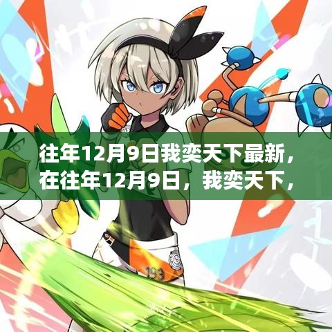 勵志之旅，重塑自信與成就，我在往年12月9日奕天下