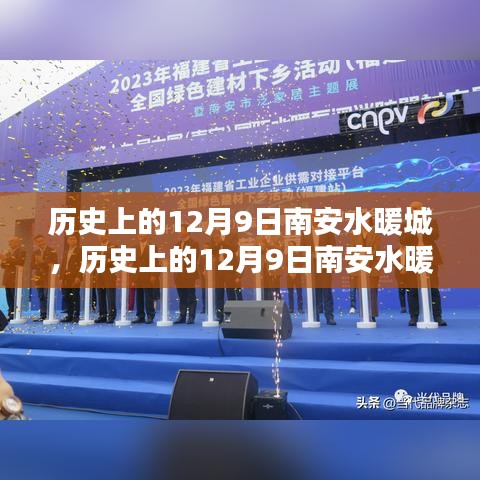 南安水暖城，輝煌歷程與今日繁榮——歷史上的十二月九日回顧