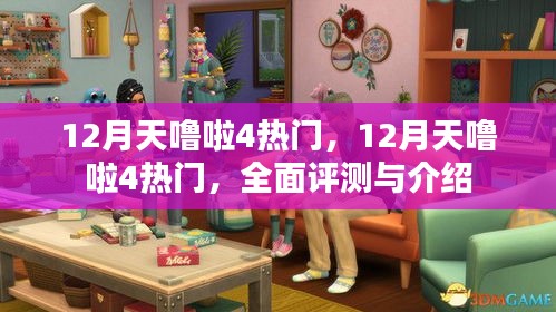 12月天嚕啦4熱門，全面評測與介紹
