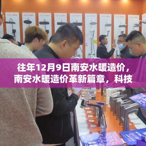 南安水暖造價革新篇章，科技重塑行業(yè)，智能生活新紀元體驗