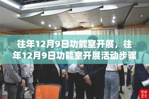 往年12月9日功能室活動開展指南，從初學者到進階用戶的全方位步驟解析