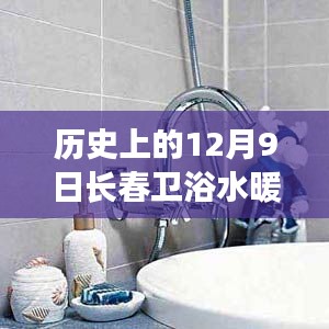歷史上的12月9日長春衛(wèi)浴水暖產品深度解析與介紹