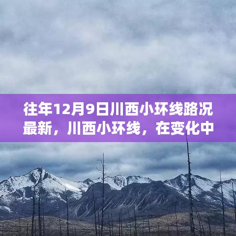 川西小環線12月9日最新路況與旅行的自信與成就感之源