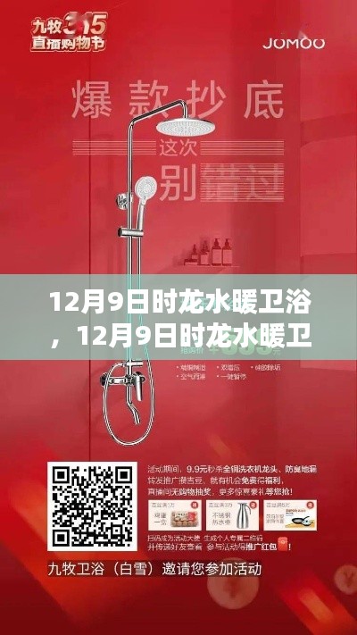 12月9日時龍水暖衛浴，品質之選，溫暖人心