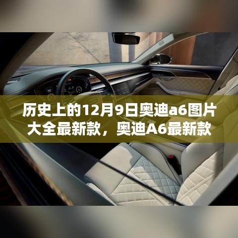 歷史上的12月9日奧迪A6最新款全面評(píng)測(cè)與介紹，歷史沿革、特性解析、使用體驗(yàn)及競(jìng)品對(duì)比