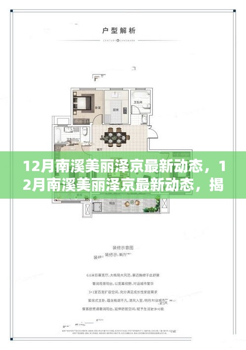 揭秘南溪美麗澤京的冬季魅力，最新動態展望新篇章的無限風采