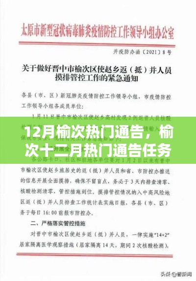 榆次十二月熱門通告詳解，任務(wù)完成指南與教程