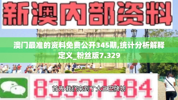 澳門最準的資料免費公開345期,統(tǒng)計分析解釋定義_粉絲版7.329