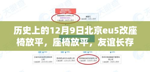 北京eu5座椅放平記，友誼長存，溫馨日常故事