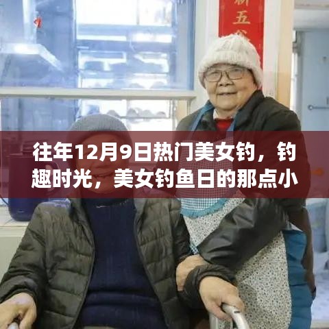 美女釣魚日，釣趣時光中的小事與深厚友情回顧